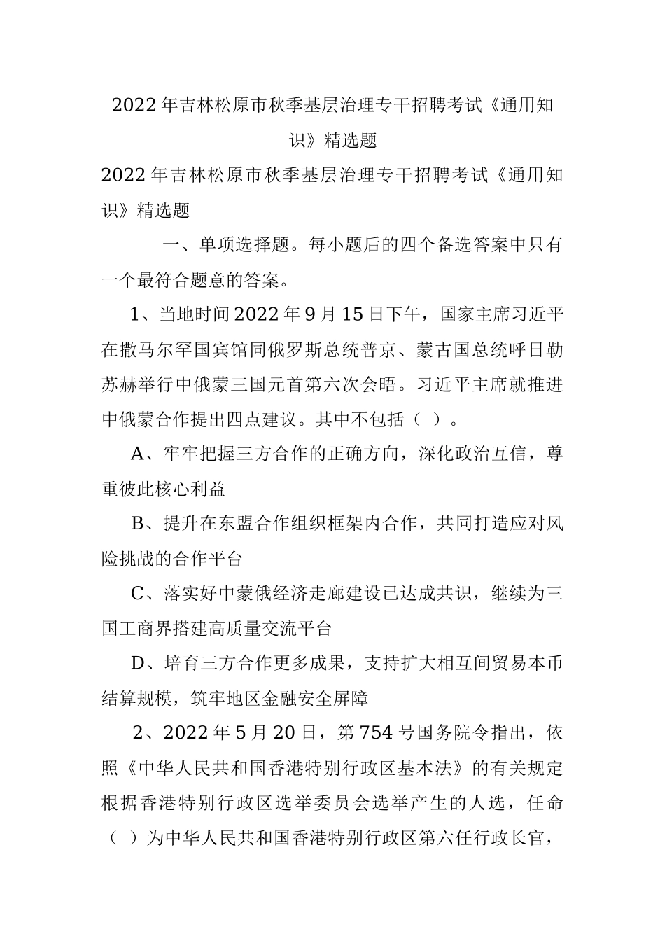 2022年吉林松原市秋季基层治理专干招聘考试《通用知识》精选题.docx_第1页
