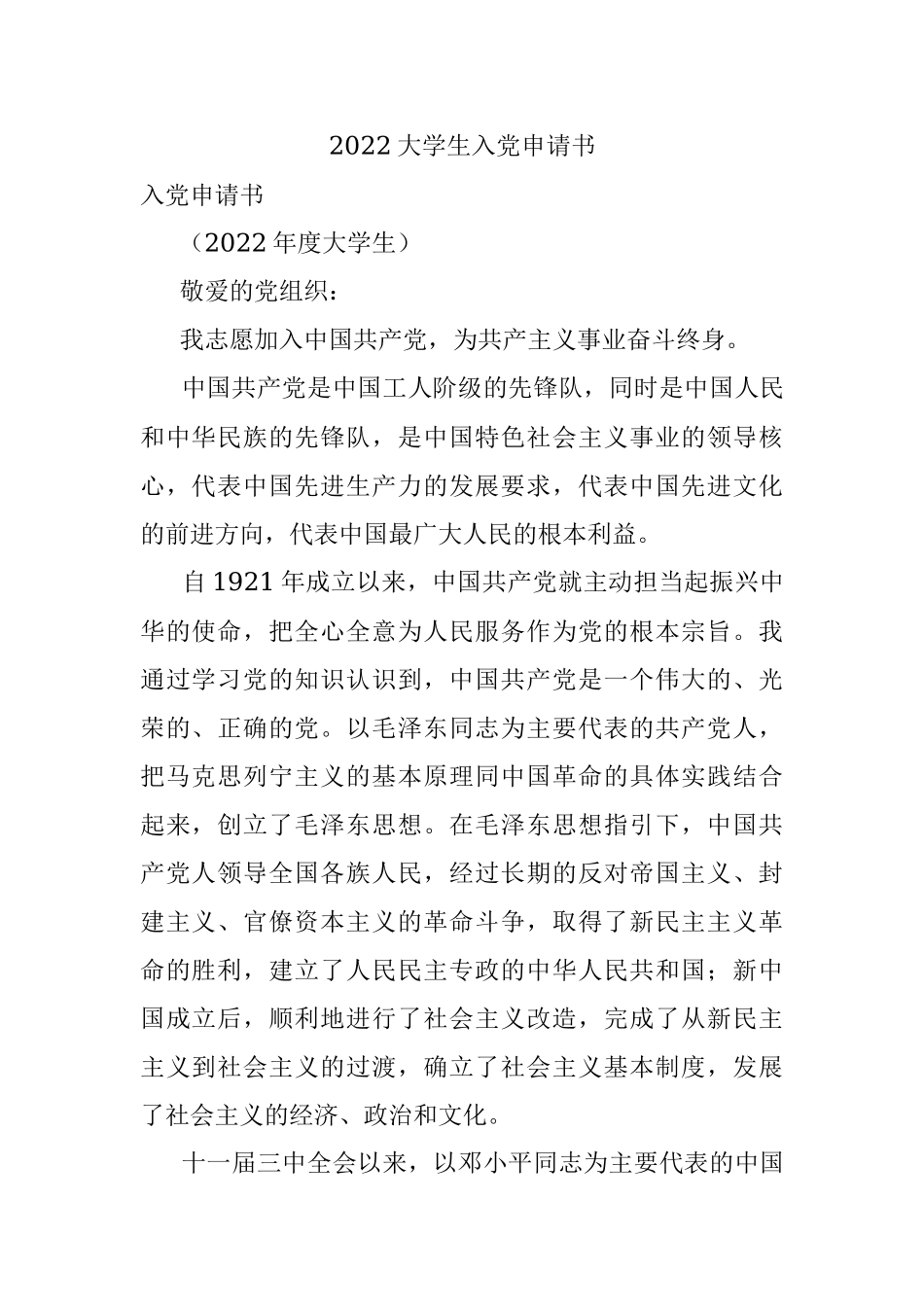 2022大学生入党申请书.docx_第1页