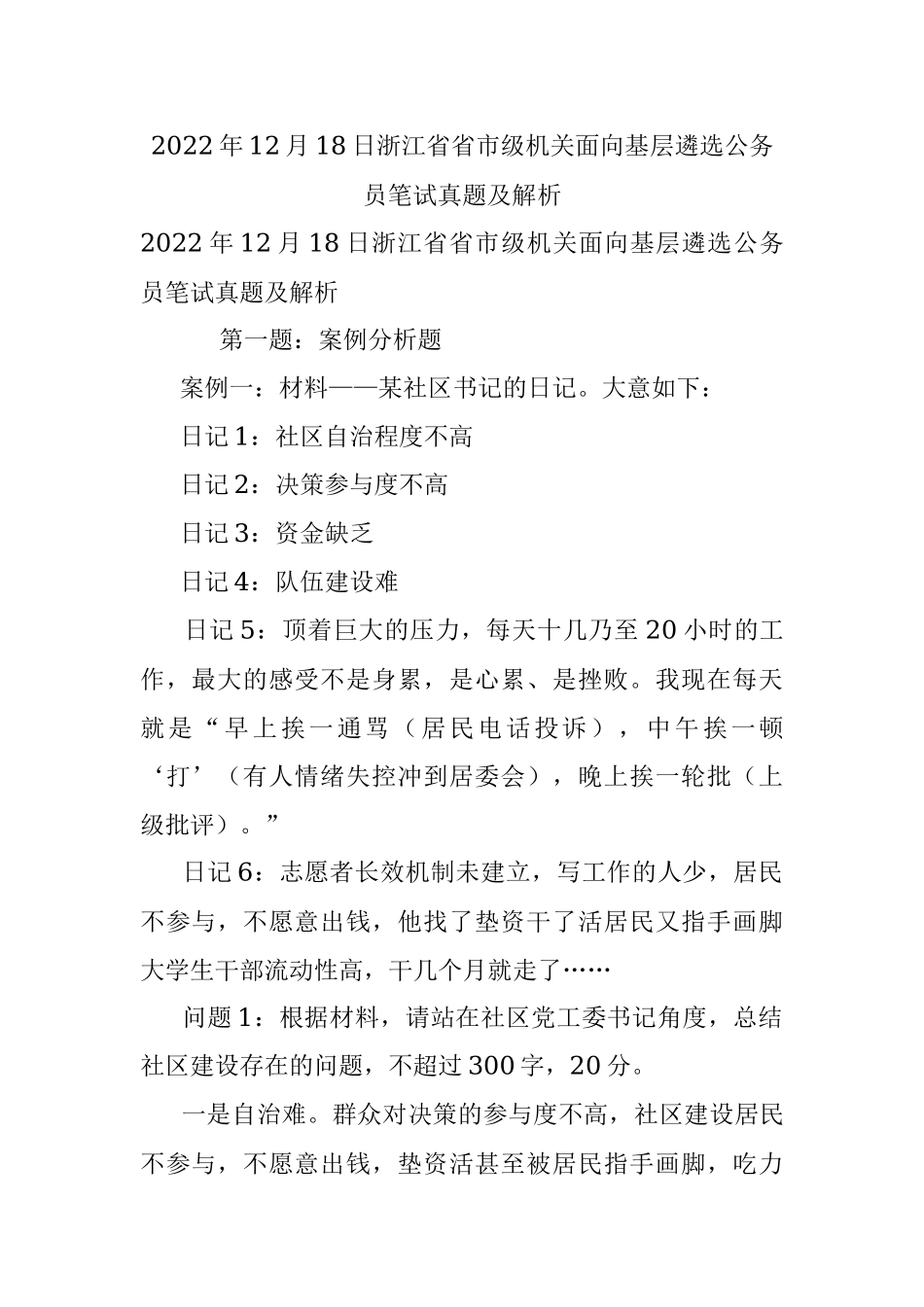 2022年12月18日浙江省省市级机关面向基层遴选公务员笔试真题及解析.docx_第1页