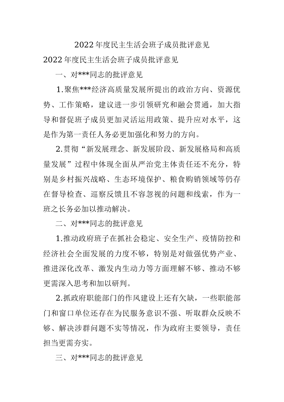 2022年度民主生活会班子成员批评意见.docx_第1页