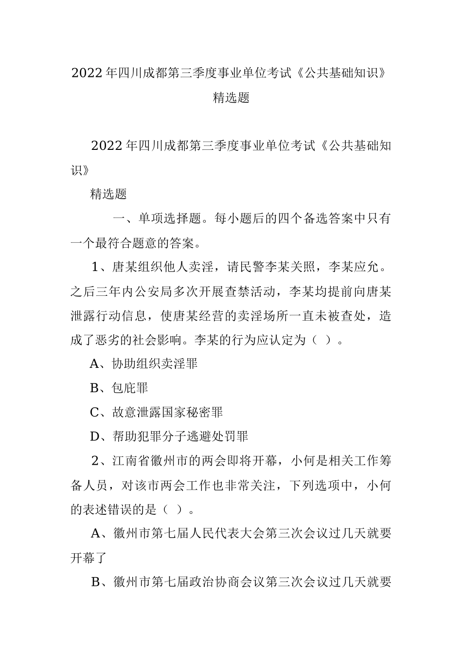 2022年四川成都第三季度事业单位考试《公共基础知识》精选题.docx_第1页
