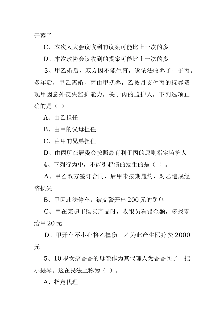 2022年四川成都第三季度事业单位考试《公共基础知识》精选题.docx_第2页