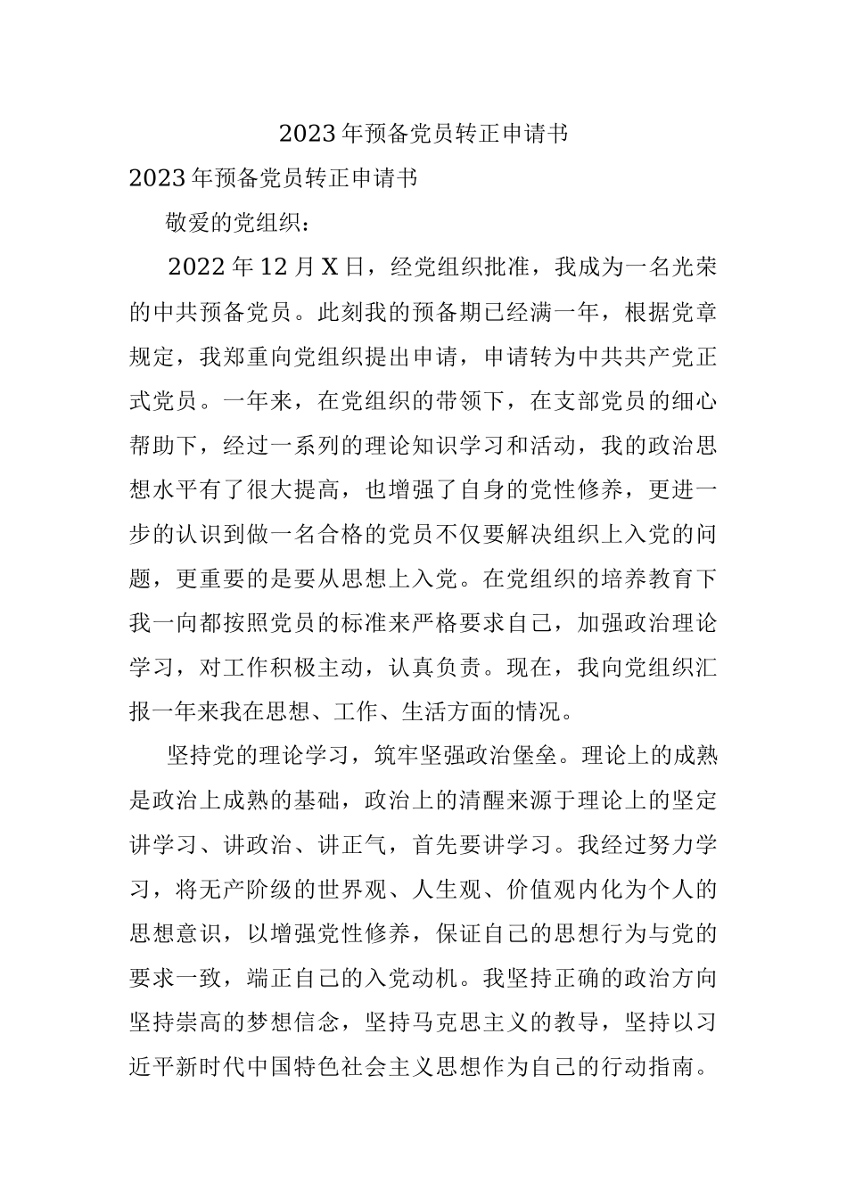 2023年预备党员转正申请书.docx_第1页