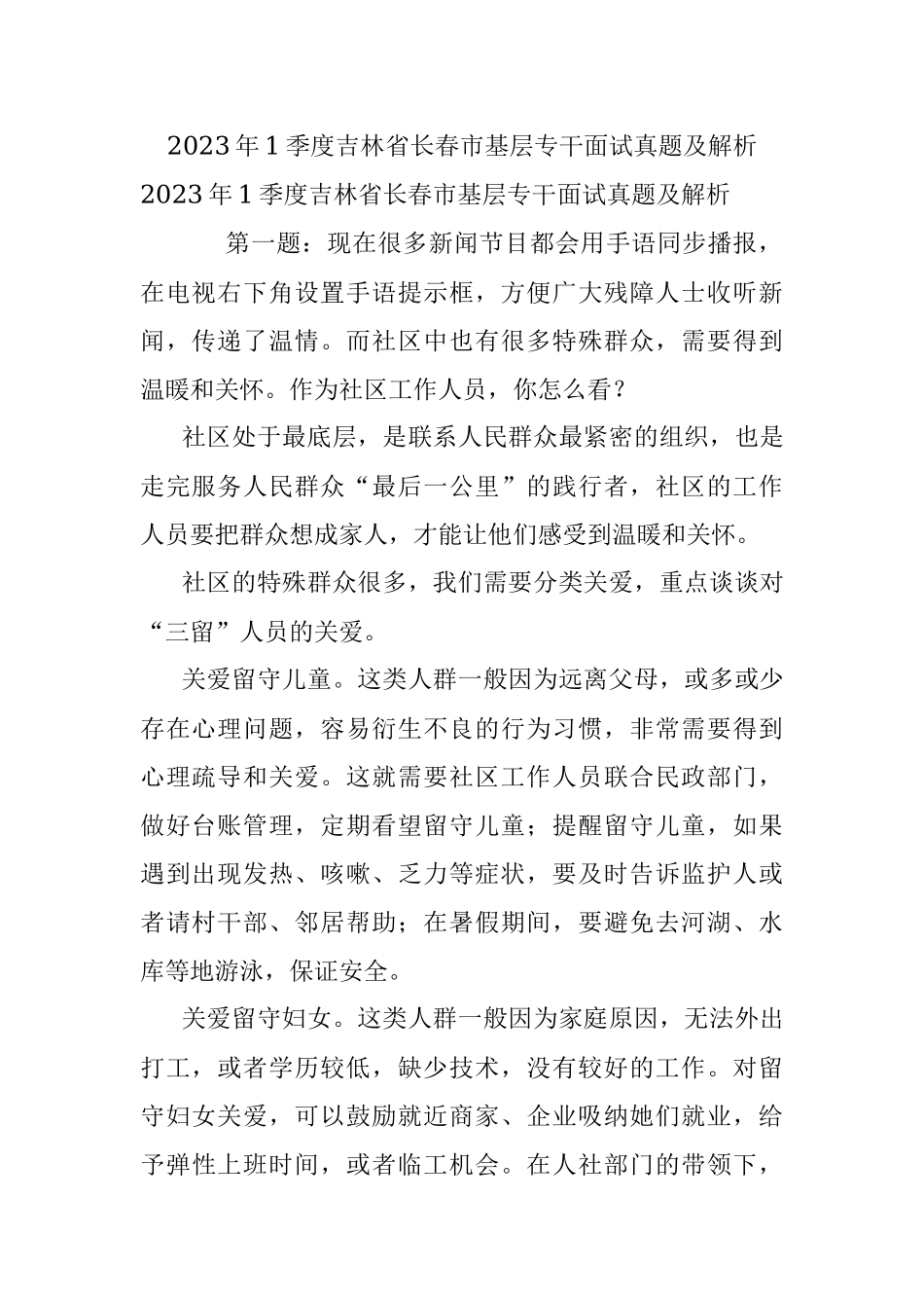 2023年1季度吉林省长春市基层专干面试真题及解析.docx_第1页