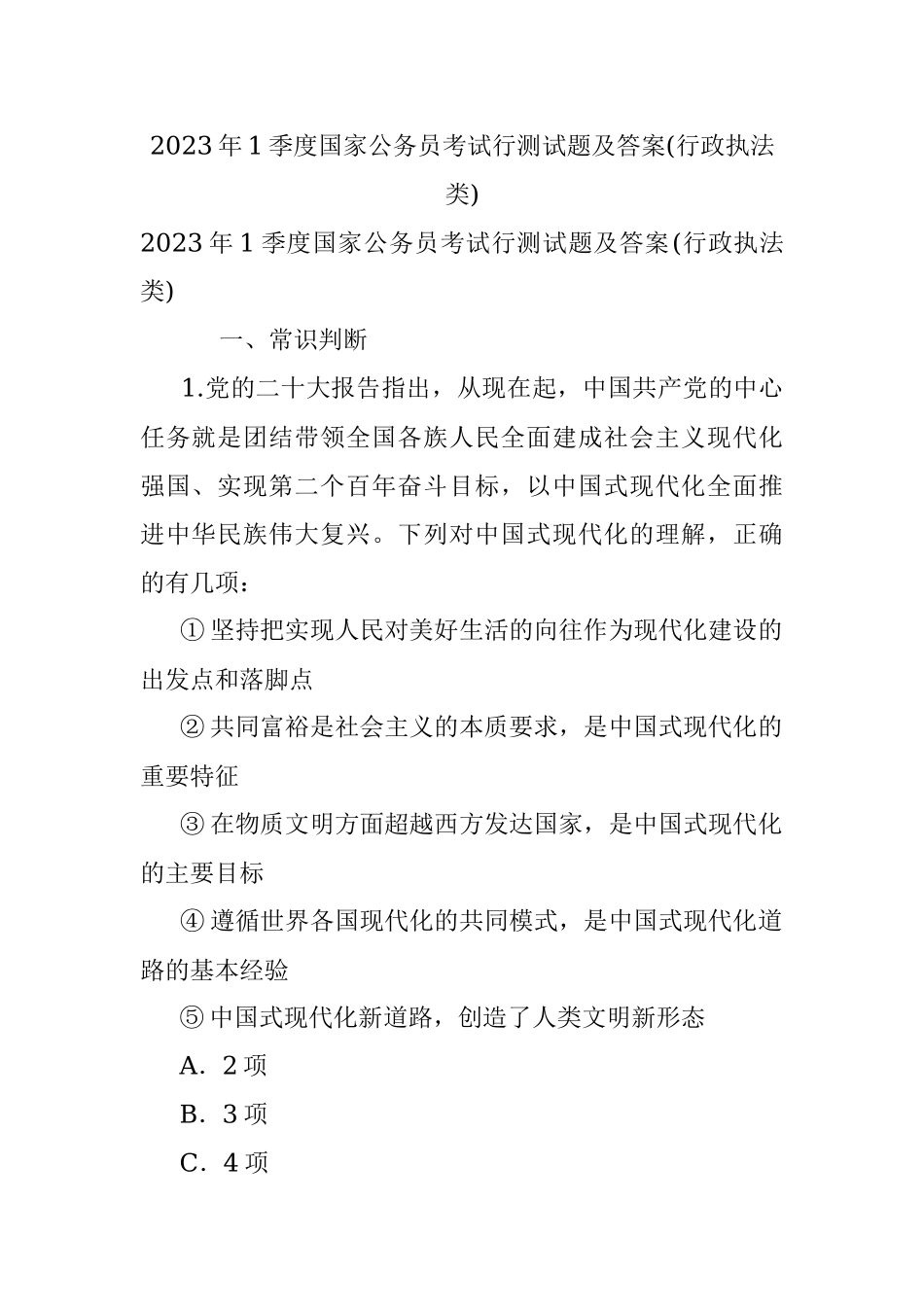 2023年1季度国家公务员考试行测试题及答案(行政执法类).docx_第1页