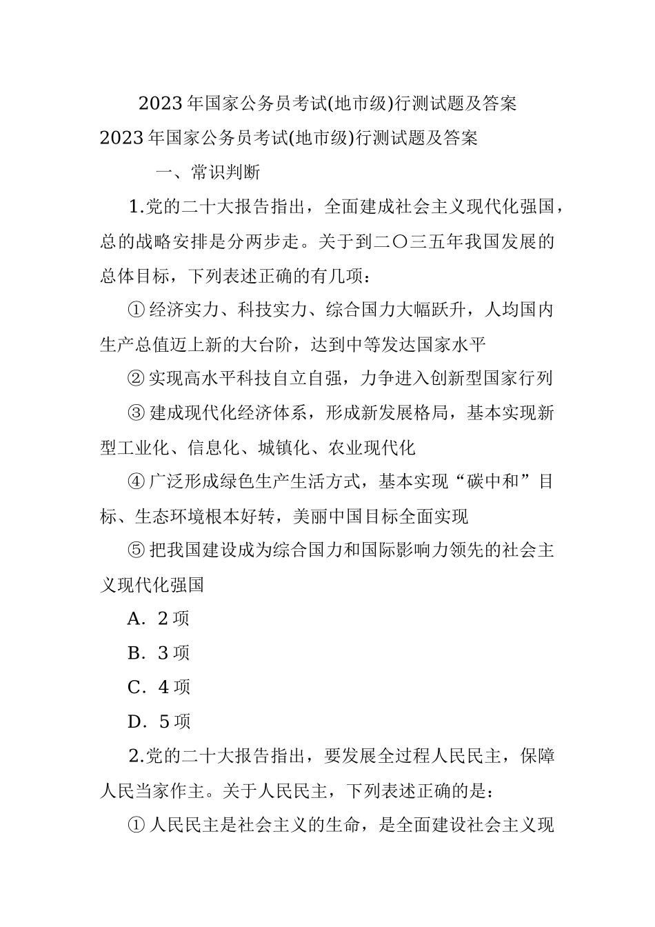 2023年国家公务员考试(地市级)行测试题及答案.docx_第1页