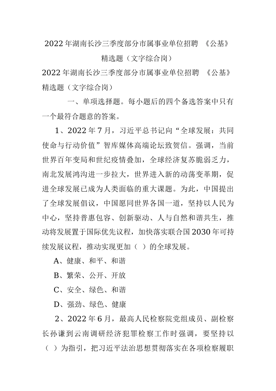2022年湖南长沙三季度部分市属事业单位招聘 《公基》精选题（文字综合岗）.docx_第1页