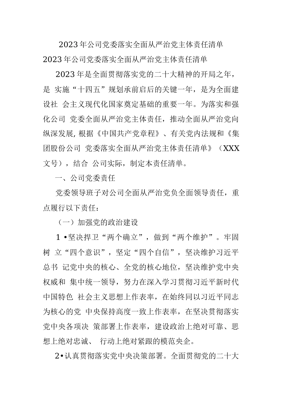 2023年公司党委落实全面从严治党主体责任清单.docx_第1页