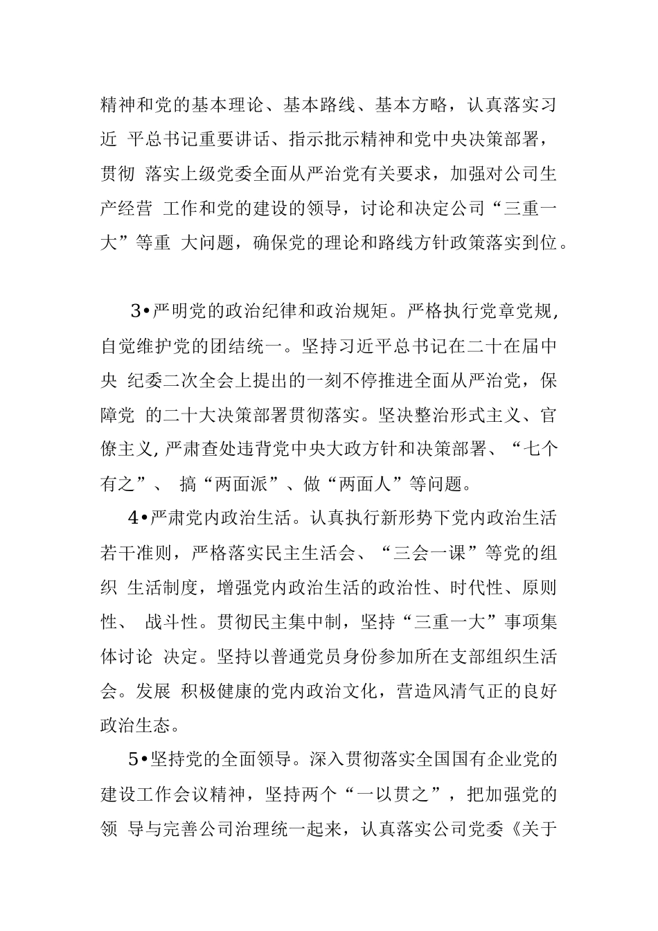 2023年公司党委落实全面从严治党主体责任清单.docx_第2页