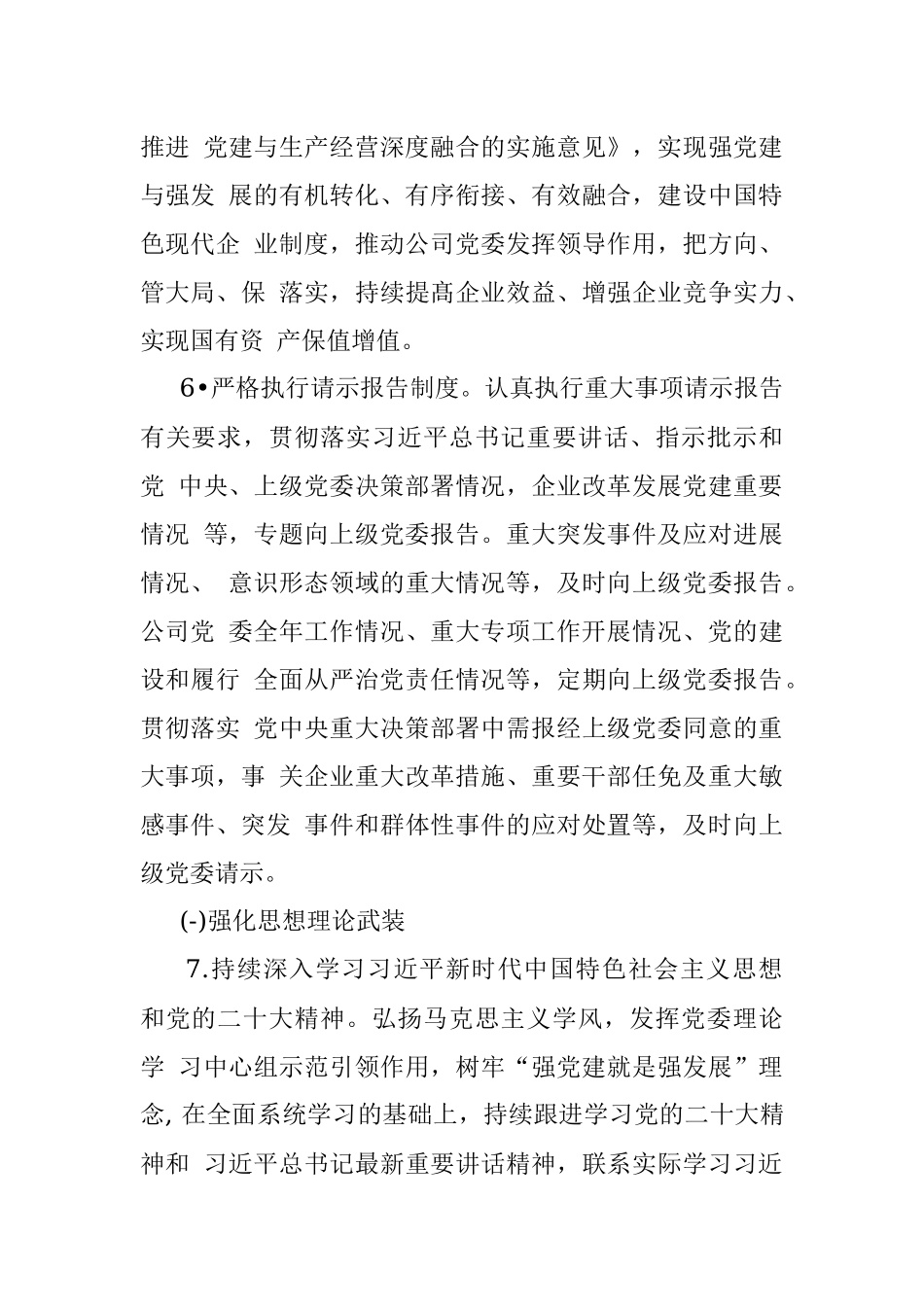 2023年公司党委落实全面从严治党主体责任清单.docx_第3页