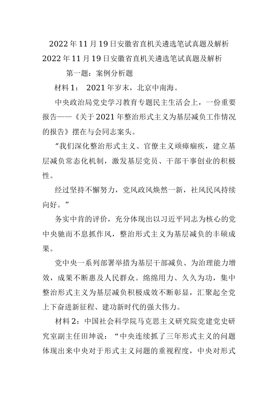 2022年11月19日安徽省直机关遴选笔试真题及解析.docx_第1页