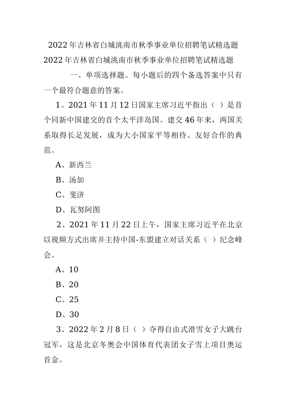 2022年吉林省白城洮南市秋季事业单位招聘笔试精选题.docx_第1页