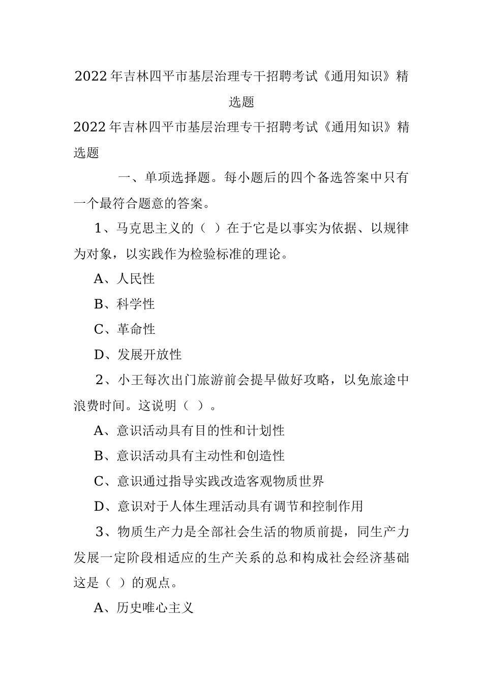 2022年吉林四平市基层治理专干招聘考试《通用知识》精选题.docx_第1页