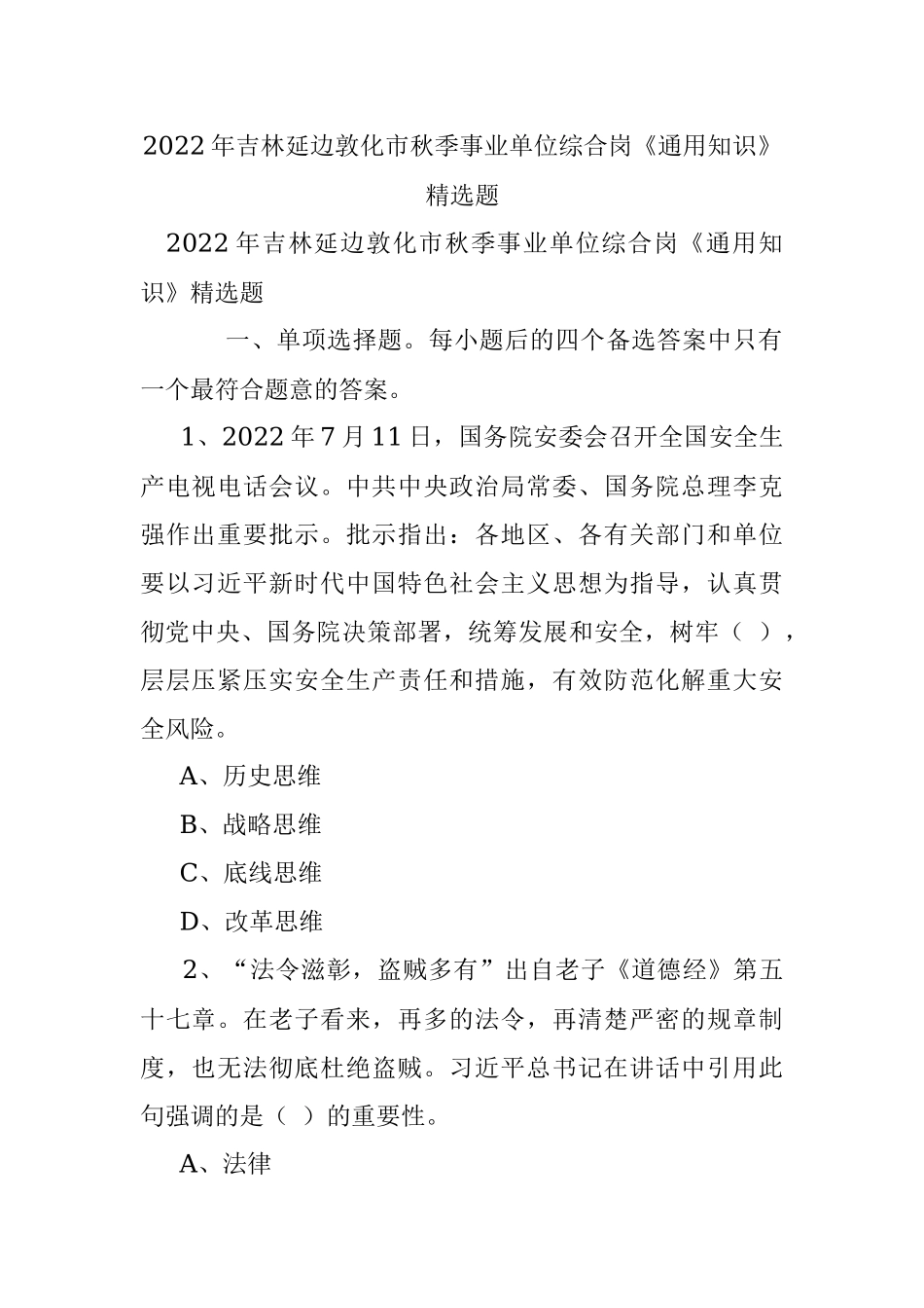 2022年吉林延边敦化市秋季事业单位综合岗《通用知识》精选题.docx_第1页