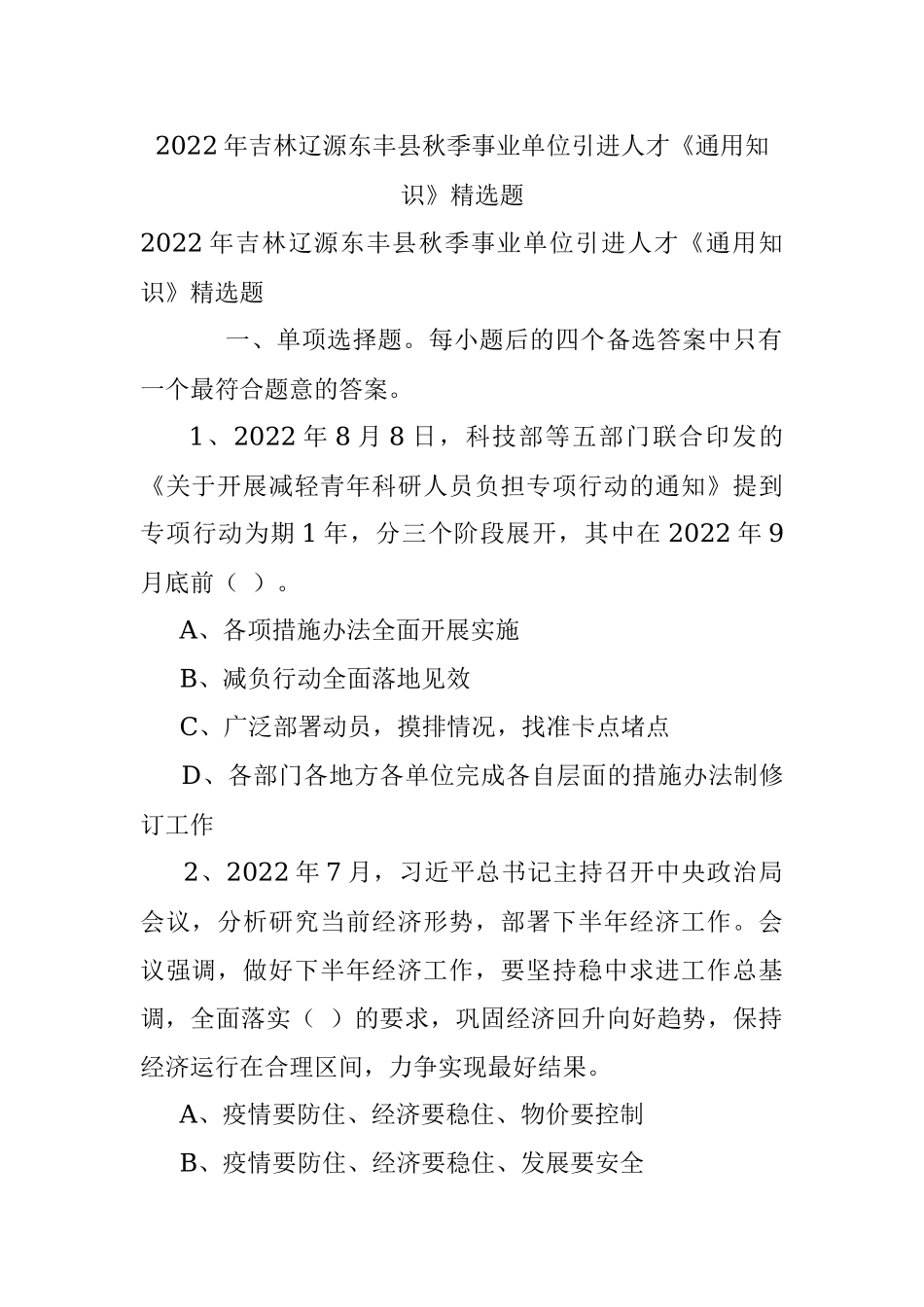 2022年吉林辽源东丰县秋季事业单位引进人才《通用知识》精选题.docx_第1页