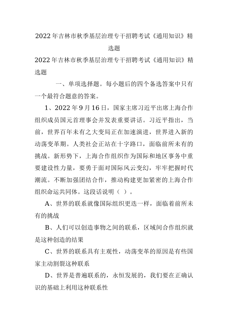 2022年吉林市秋季基层治理专干招聘考试《通用知识》精选题.docx_第1页