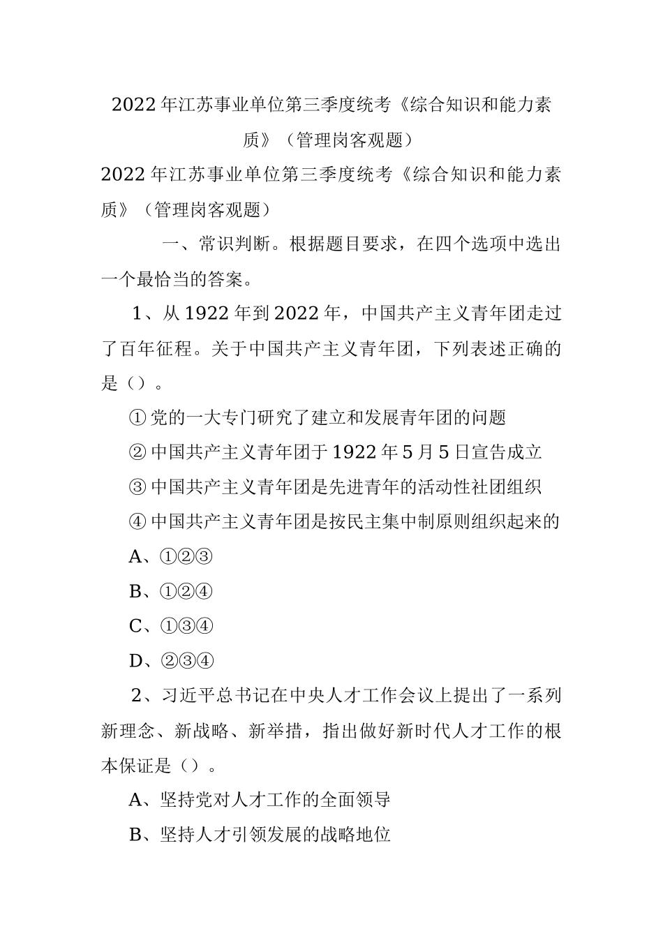 2022年江苏事业单位第三季度统考《综合知识和能力素质》（管理岗客观题）.docx_第1页
