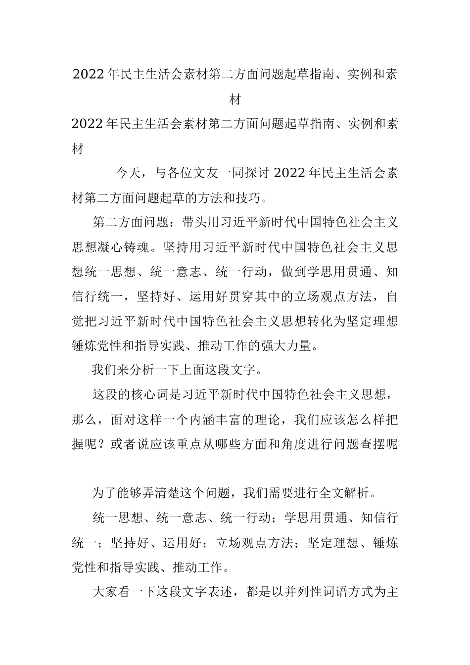 2022年民主生活会素材第二方面问题起草指南、实例和素材.docx_第1页