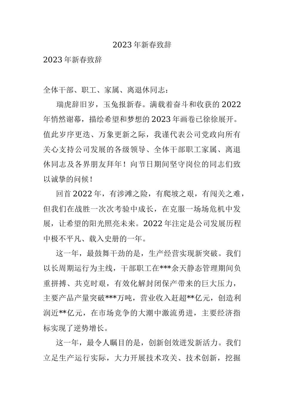 2023年新春致辞.docx_第1页