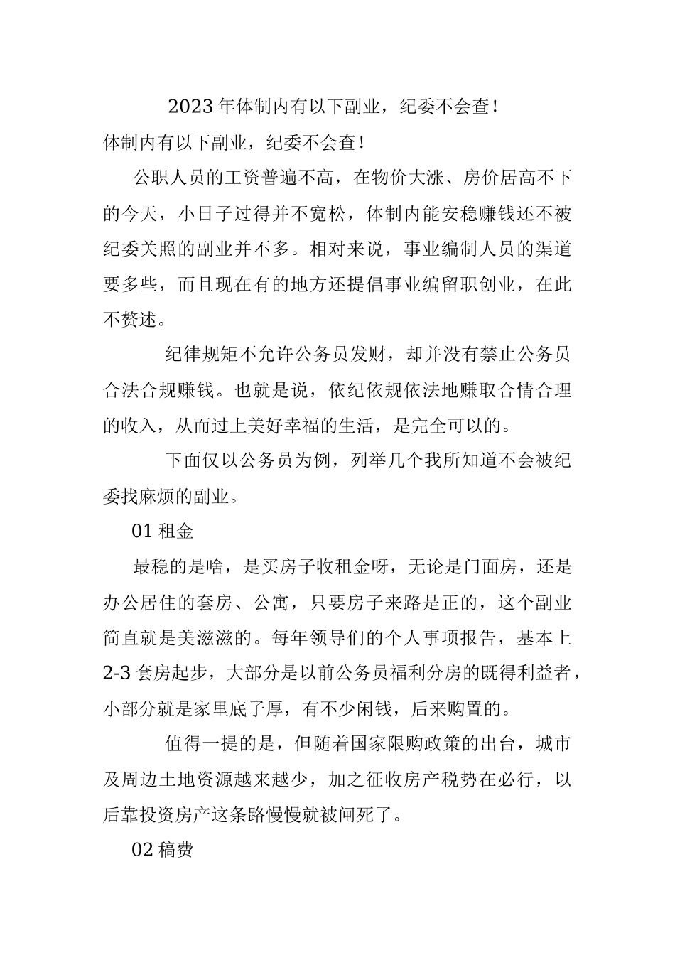 2023年体制内有以下副业纪委不会查！.docx_第1页