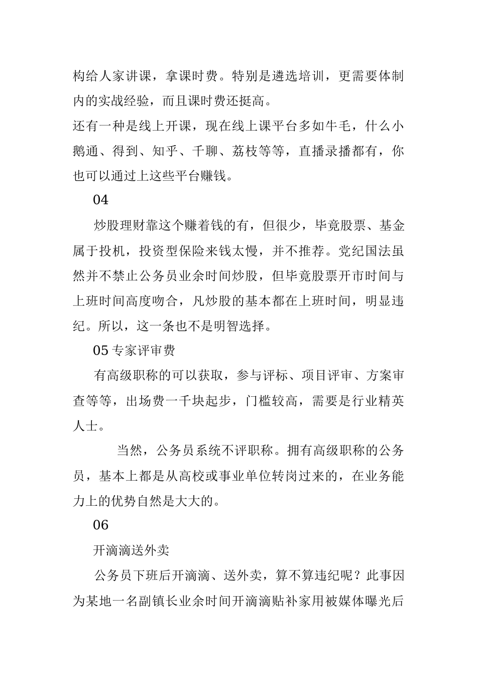 2023年体制内有以下副业纪委不会查！.docx_第3页