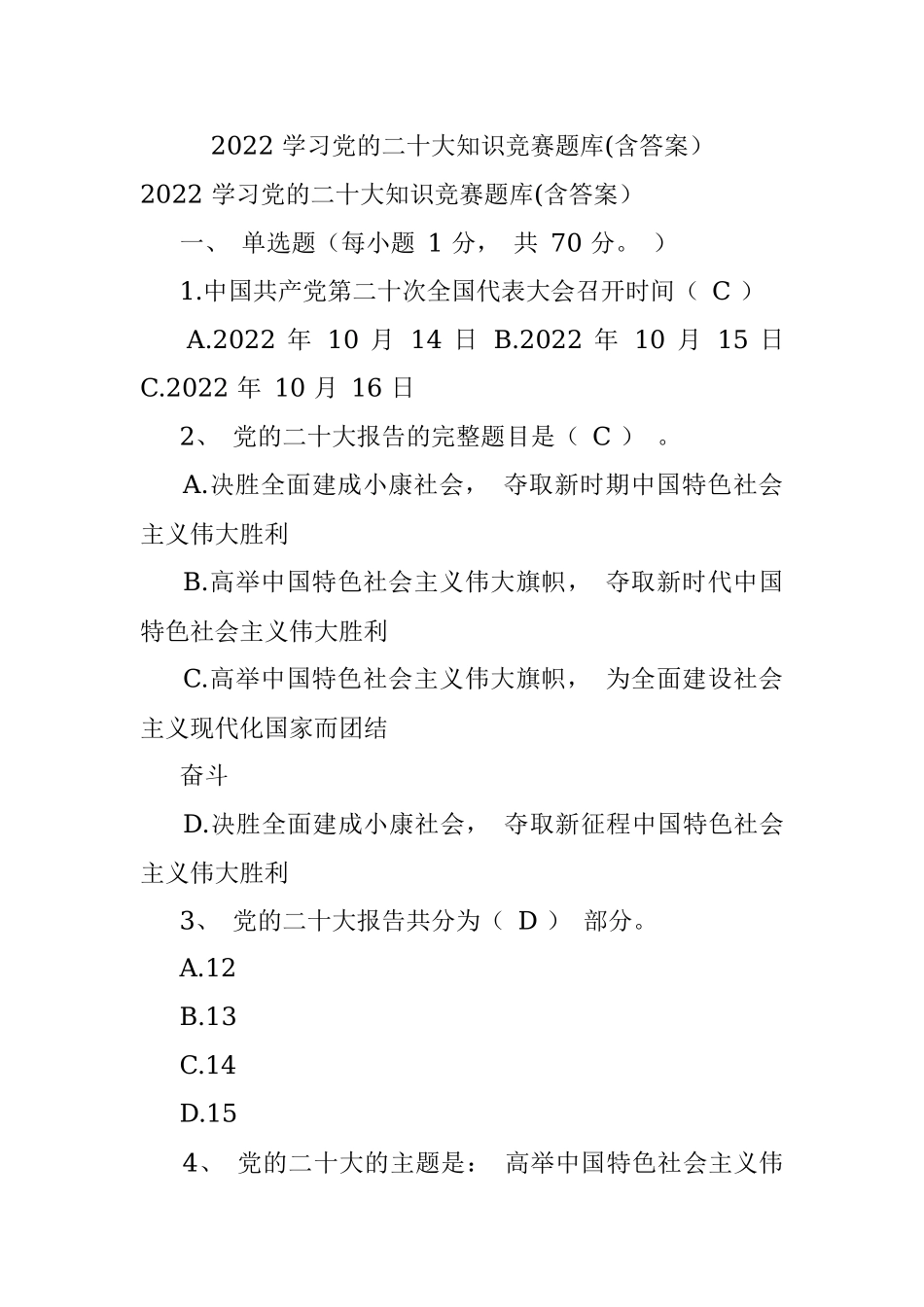 2022 学习党的二十大知识竞赛题库(含答案）.docx_第1页