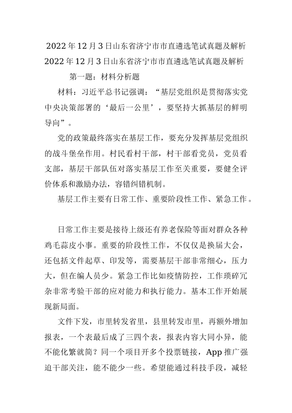 2022年12月3日山东省济宁市市直遴选笔试真题及解析.docx_第1页