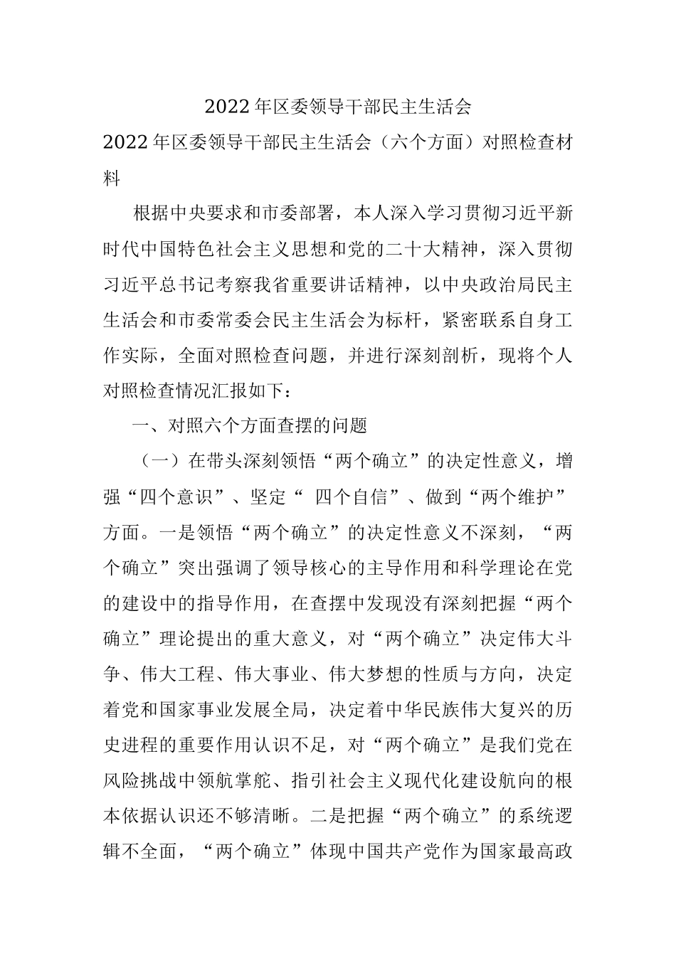 2022年区委领导干部民主生活会.docx_第1页