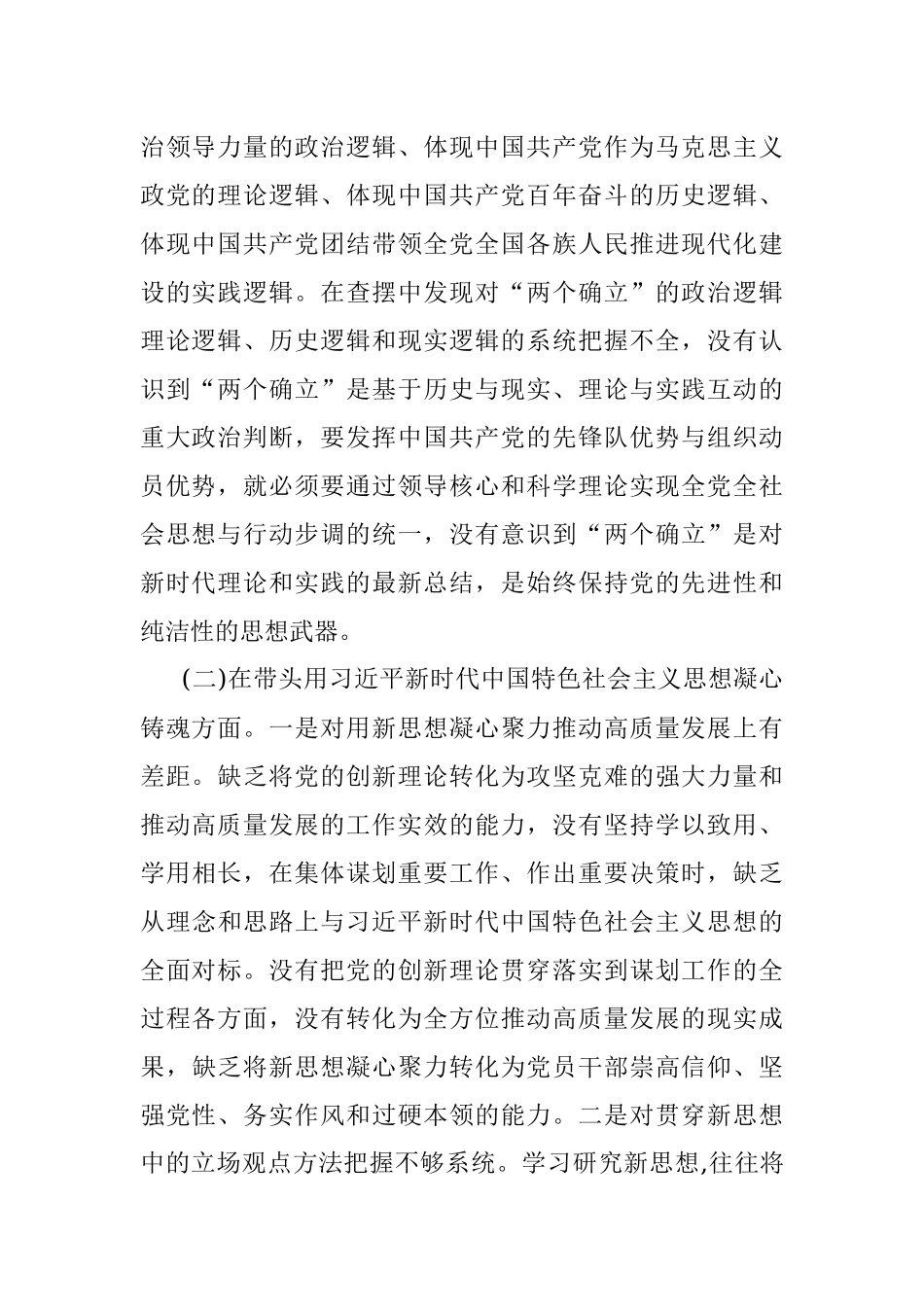 2022年区委领导干部民主生活会.docx_第2页
