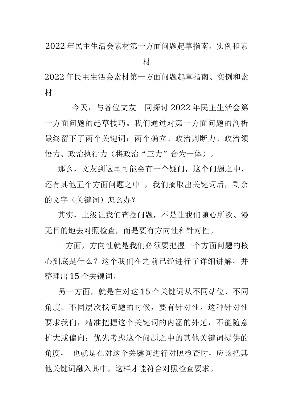 2022年民主生活会素材第一方面问题起草指南、实例和素材.docx_第1页
