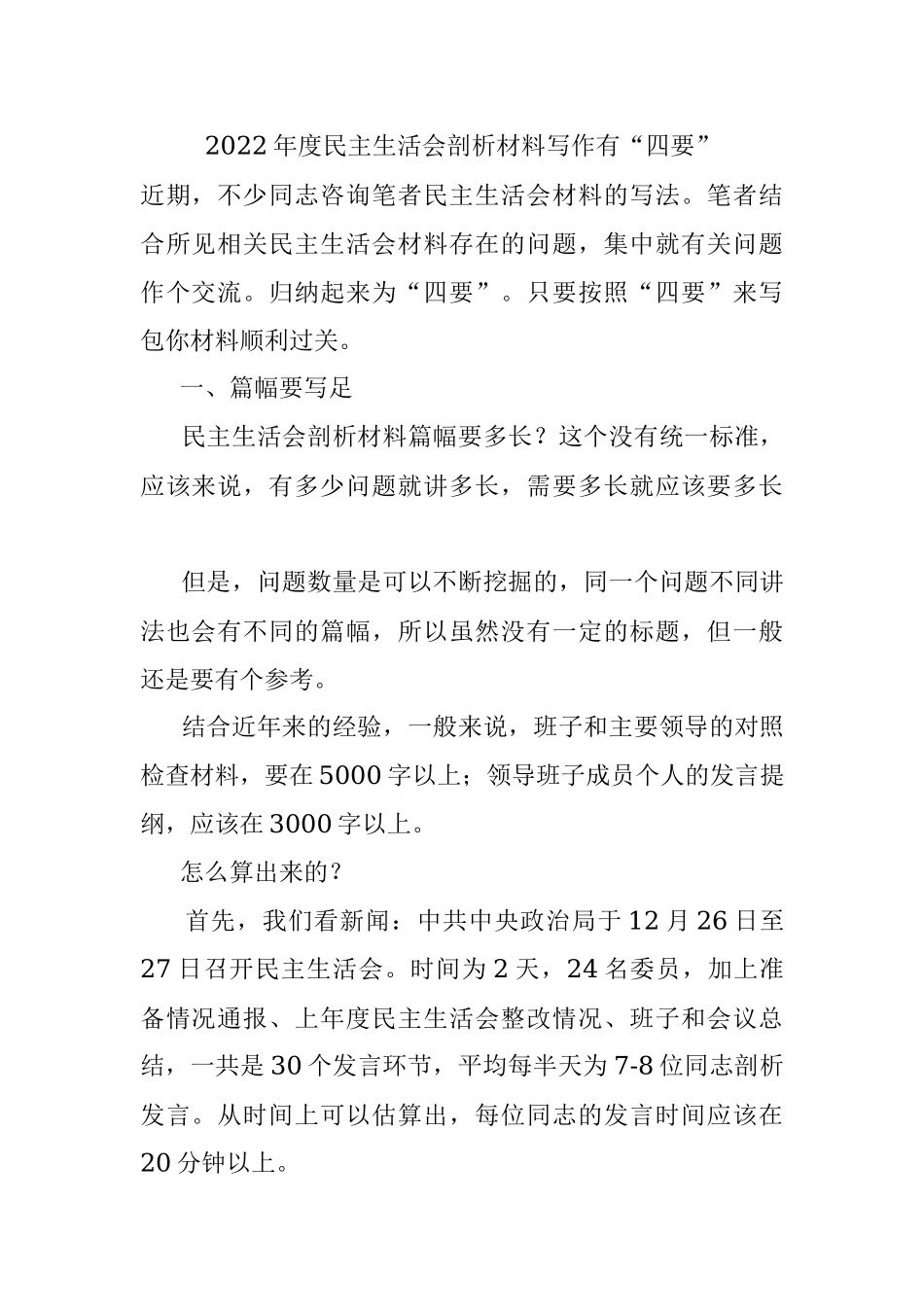 2022年度民主生活会剖析材料写作有“四要”.docx_第1页