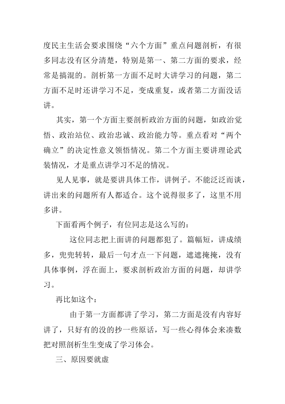 2022年度民主生活会剖析材料写作有“四要”.docx_第3页