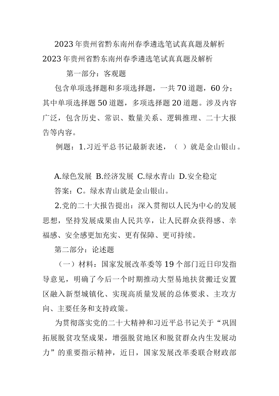 2023年贵州省黔东南州春季遴选笔试真真题及解析.docx_第1页
