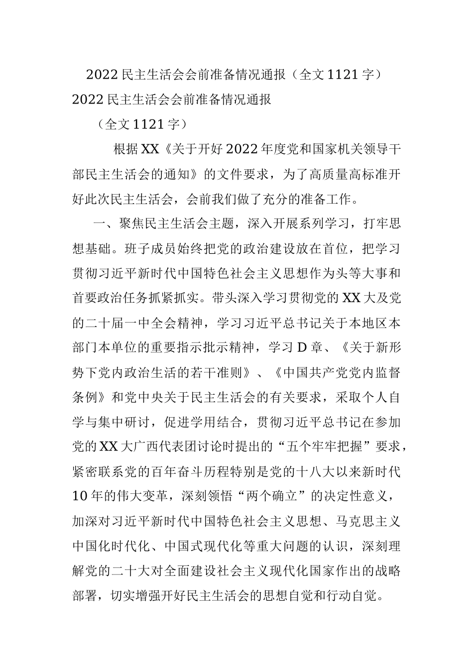 2022民主生活会会前准备情况通报（全文1121字）.docx_第1页