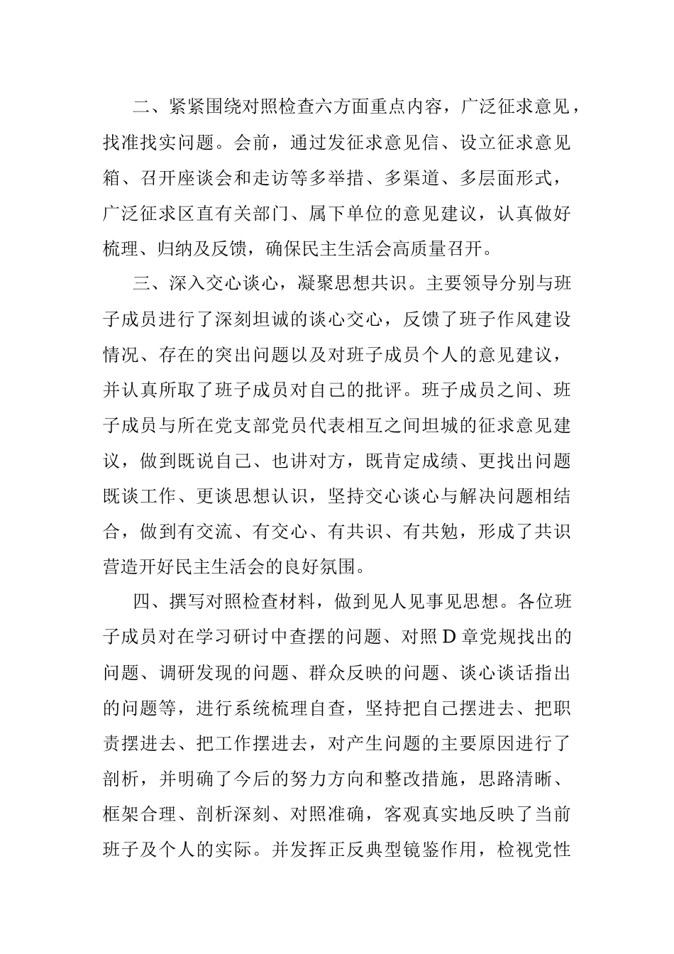 2022民主生活会会前准备情况通报（全文1121字）.docx_第2页