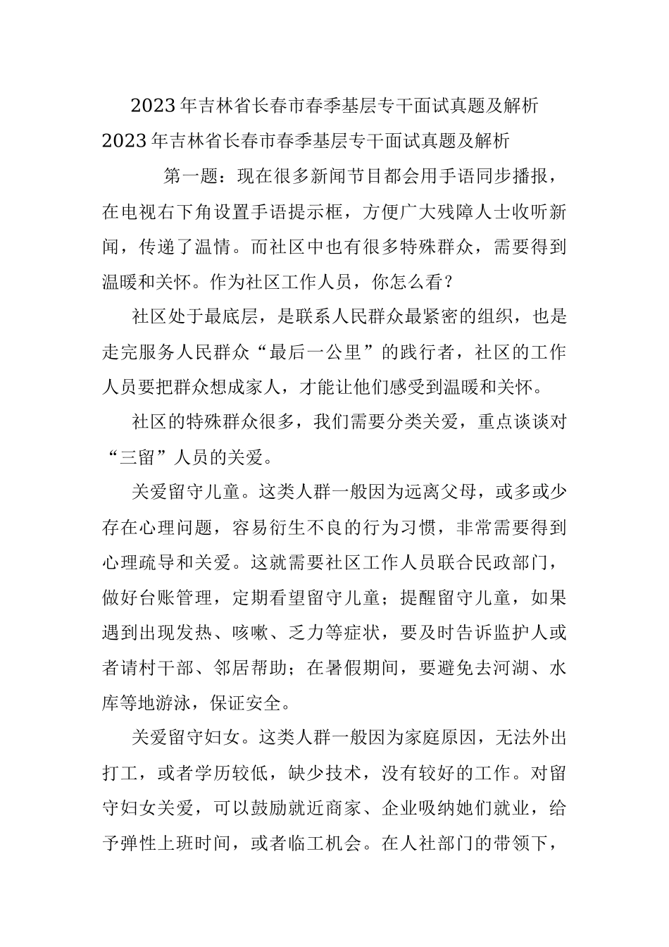 2023年吉林省长春市春季基层专干面试真题及解析.docx_第1页