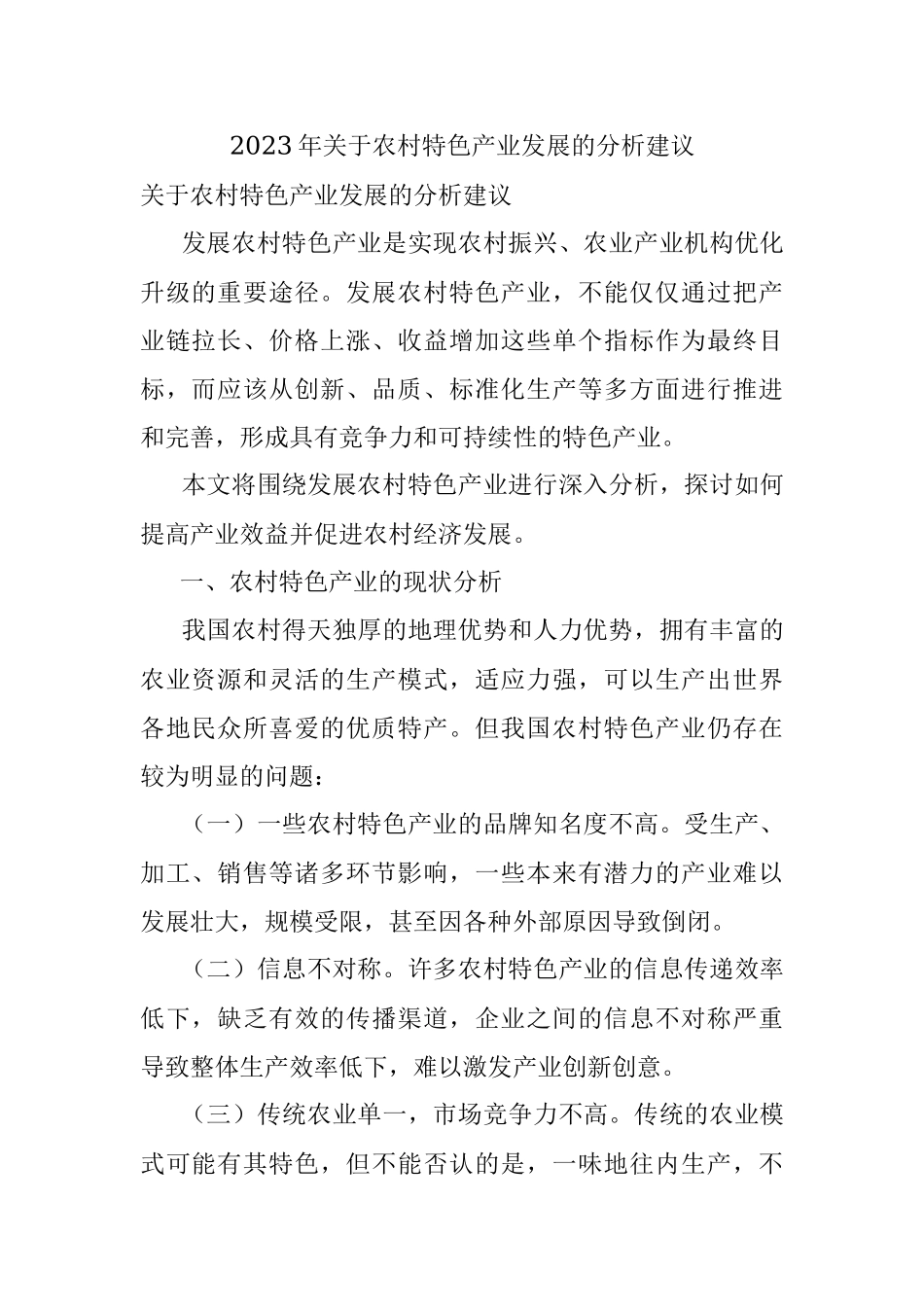 2023年关于农村特色产业发展的分析建议.docx_第1页