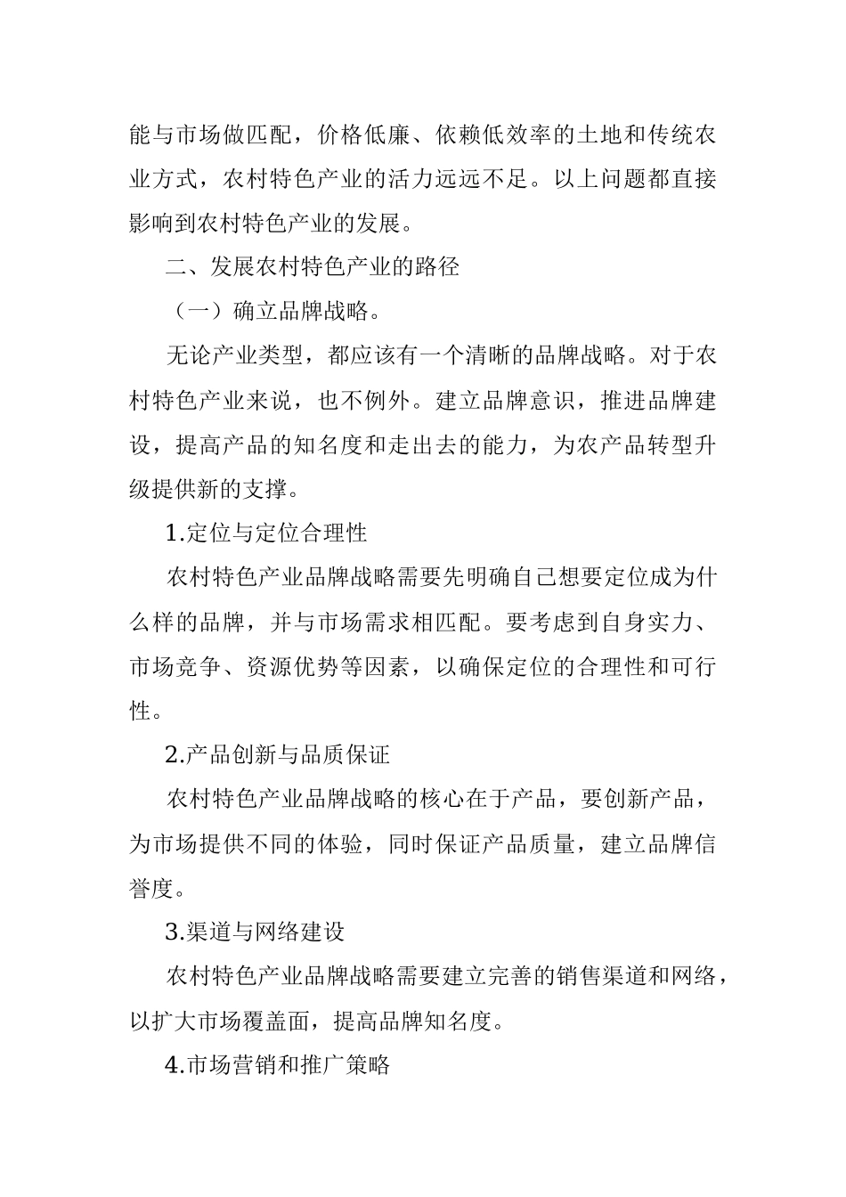 2023年关于农村特色产业发展的分析建议.docx_第2页