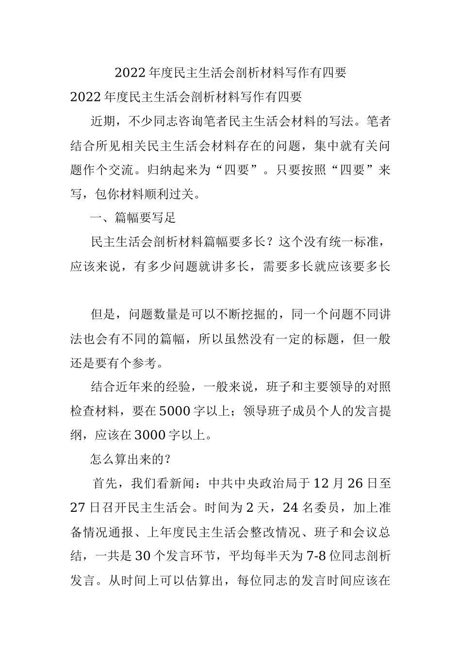 2022年度民主生活会剖析材料写作有四要.docx_第1页