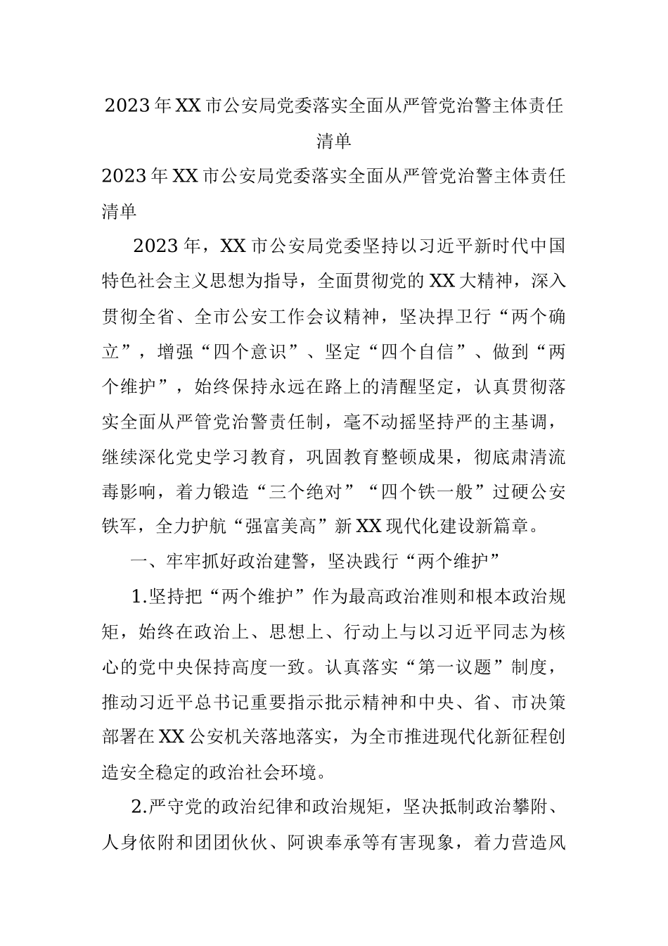 2023年XX市公安局党委落实全面从严管党治警主体责任清单.docx_第1页