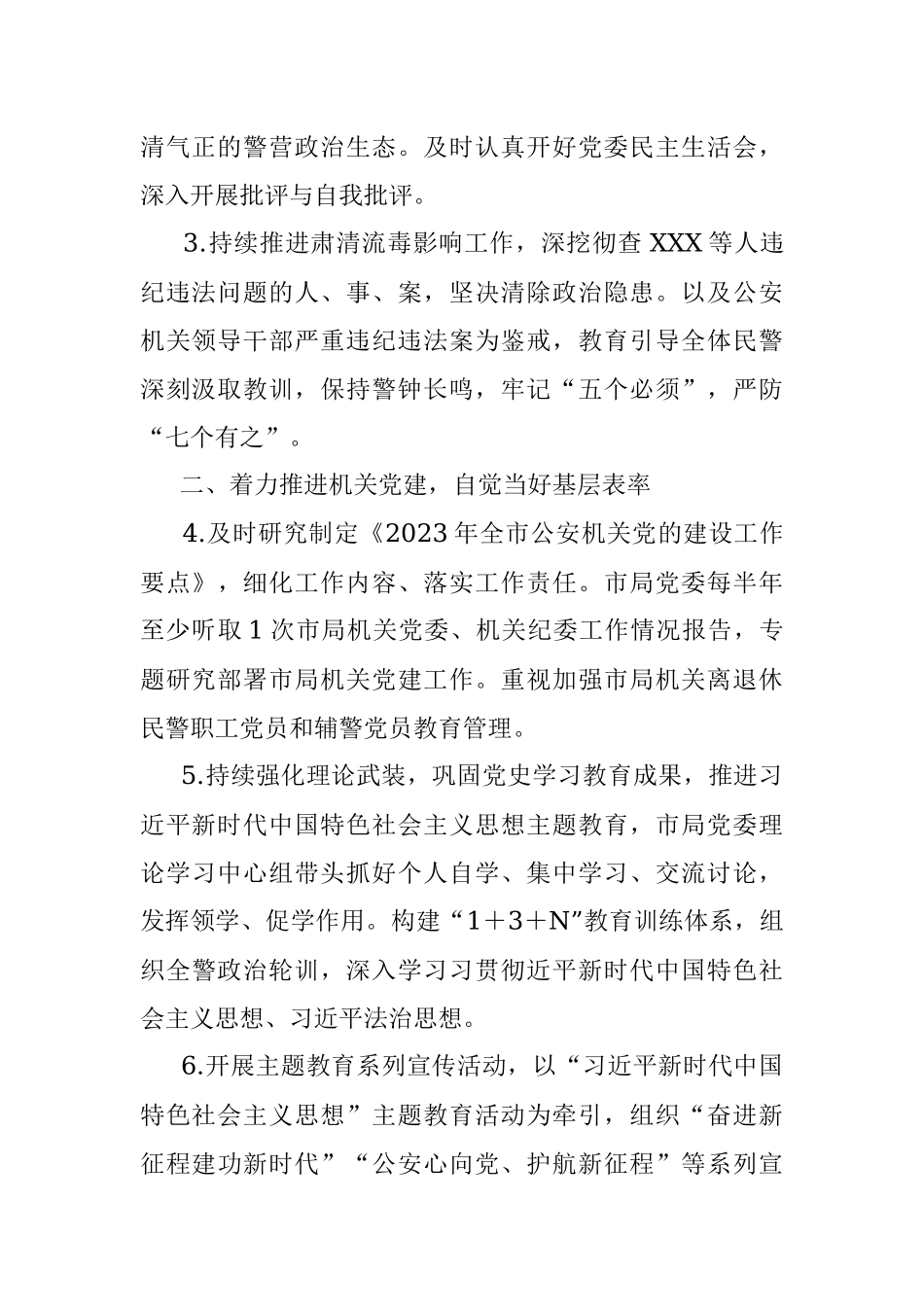 2023年XX市公安局党委落实全面从严管党治警主体责任清单.docx_第2页