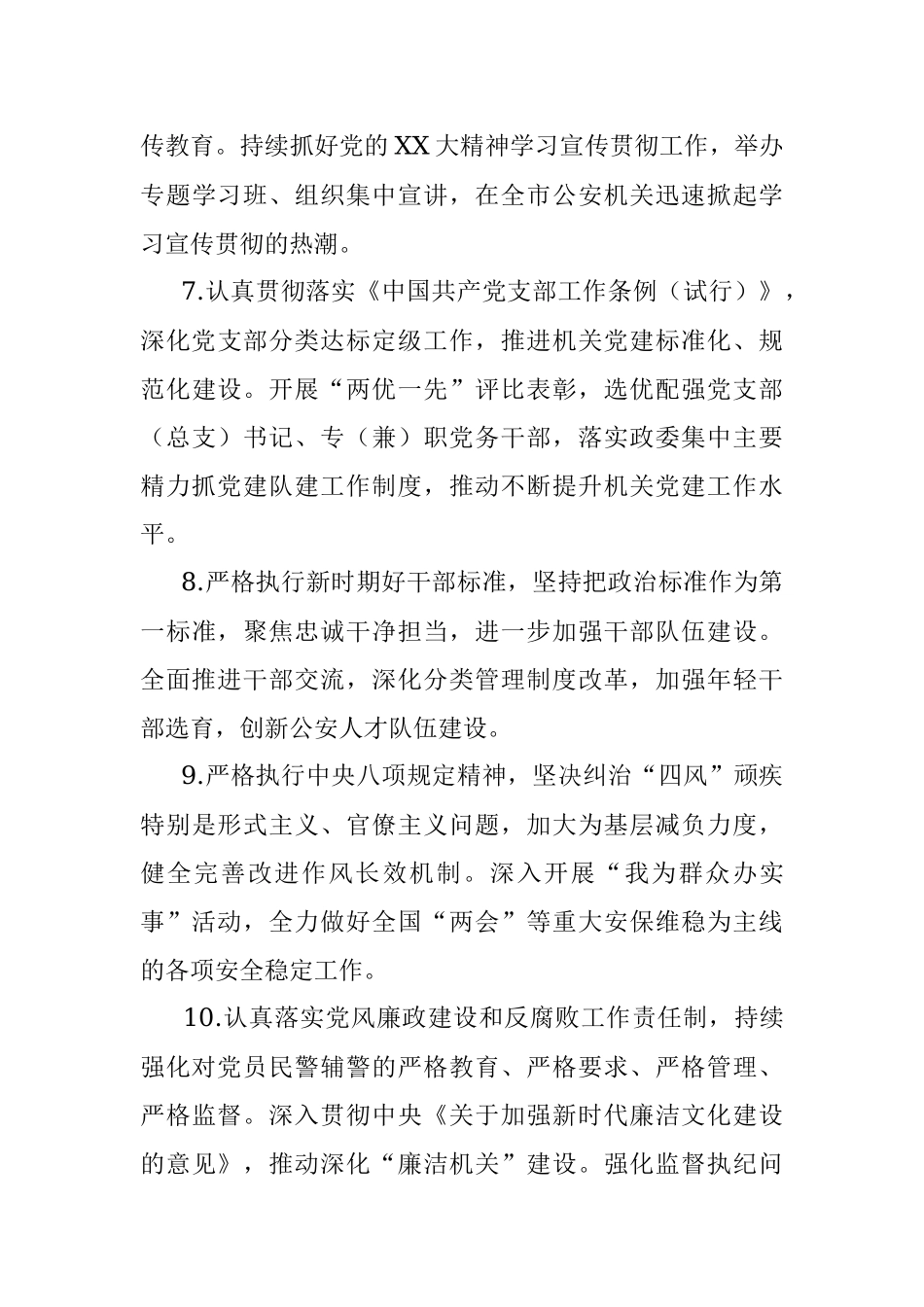 2023年XX市公安局党委落实全面从严管党治警主体责任清单.docx_第3页