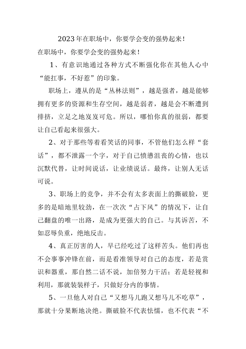2023年在职场中你要学会变的强势起来！.docx_第1页