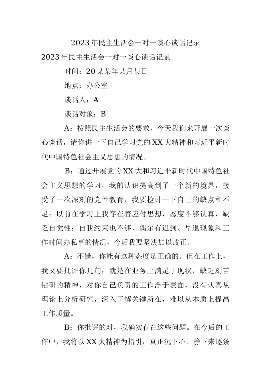 2023年民主生活会一对一谈心谈话记录_1.docx_第1页