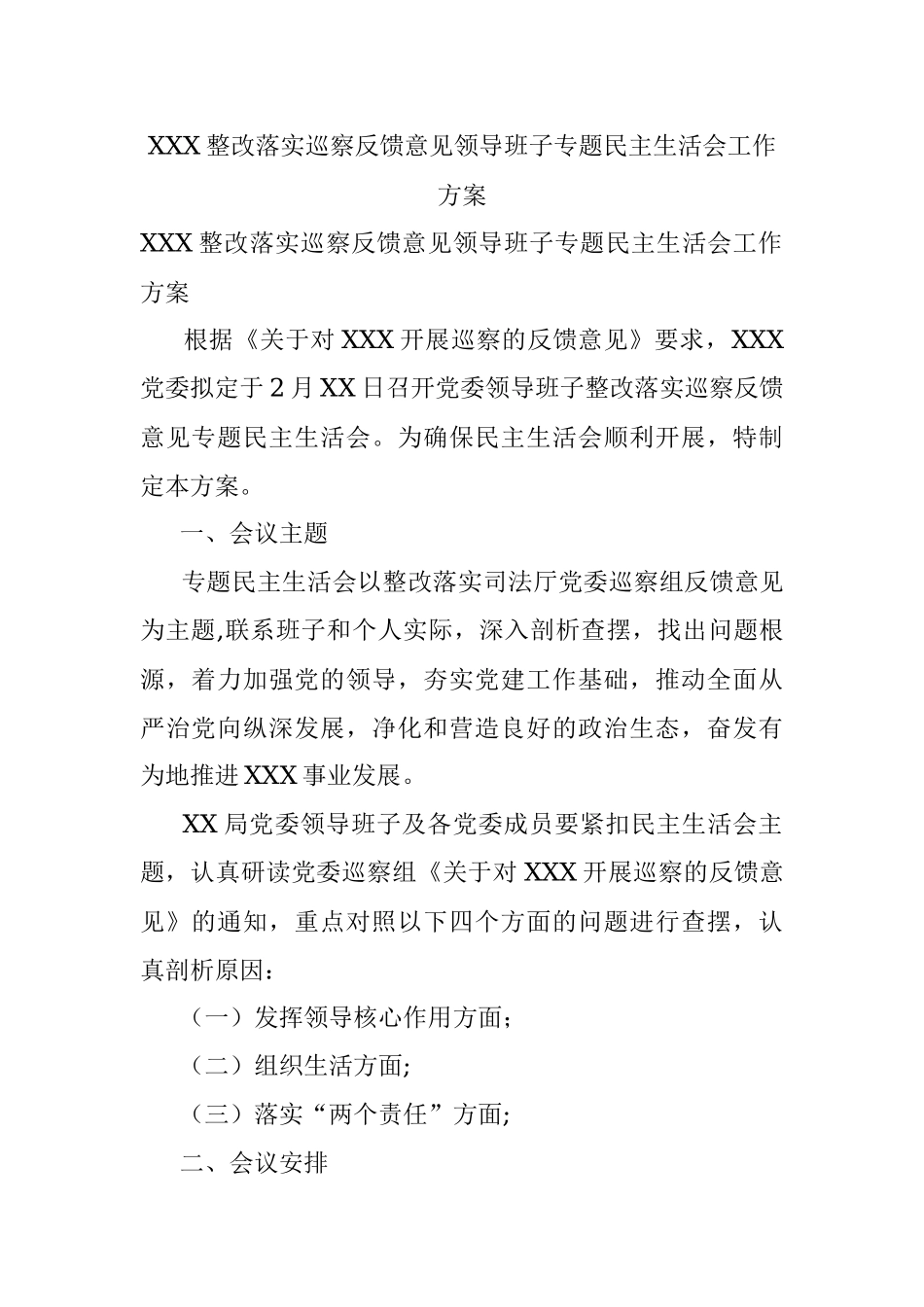 XXX整改落实巡察反馈意见领导班子专题民主生活会工作方案.docx_第1页
