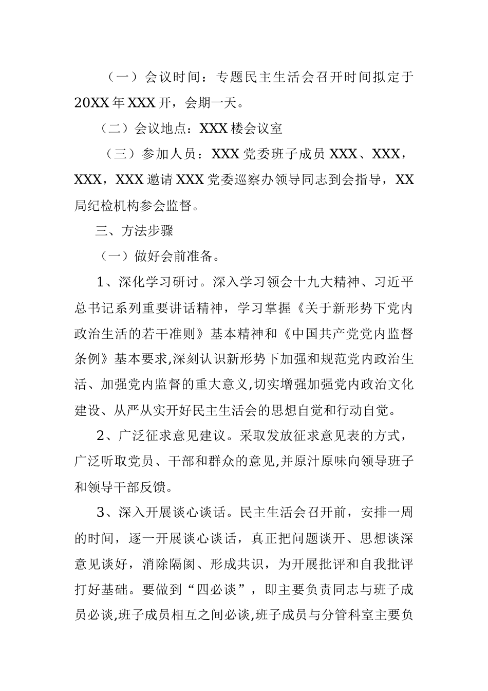 XXX整改落实巡察反馈意见领导班子专题民主生活会工作方案.docx_第2页