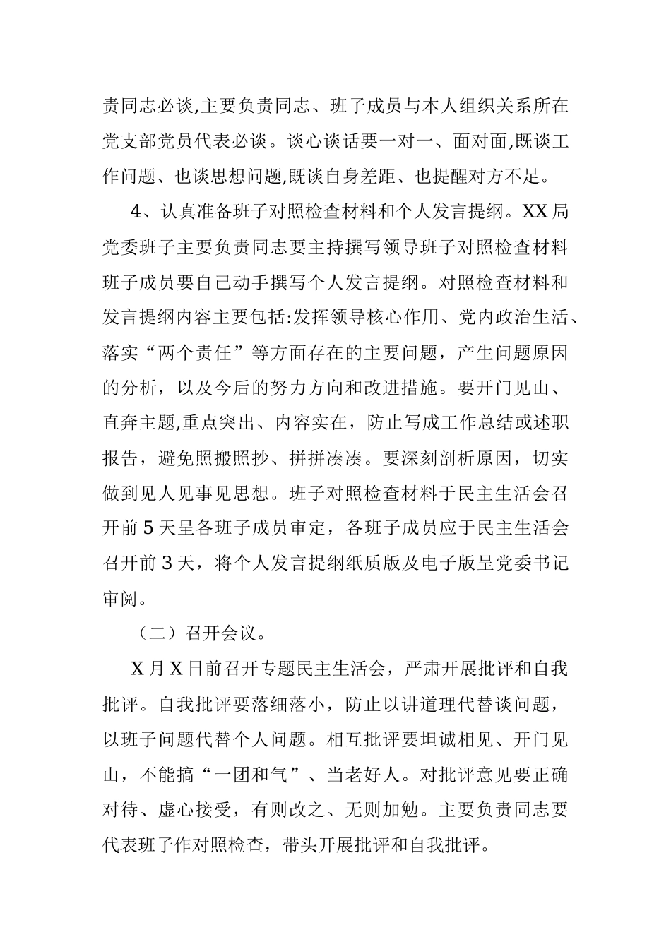 XXX整改落实巡察反馈意见领导班子专题民主生活会工作方案.docx_第3页