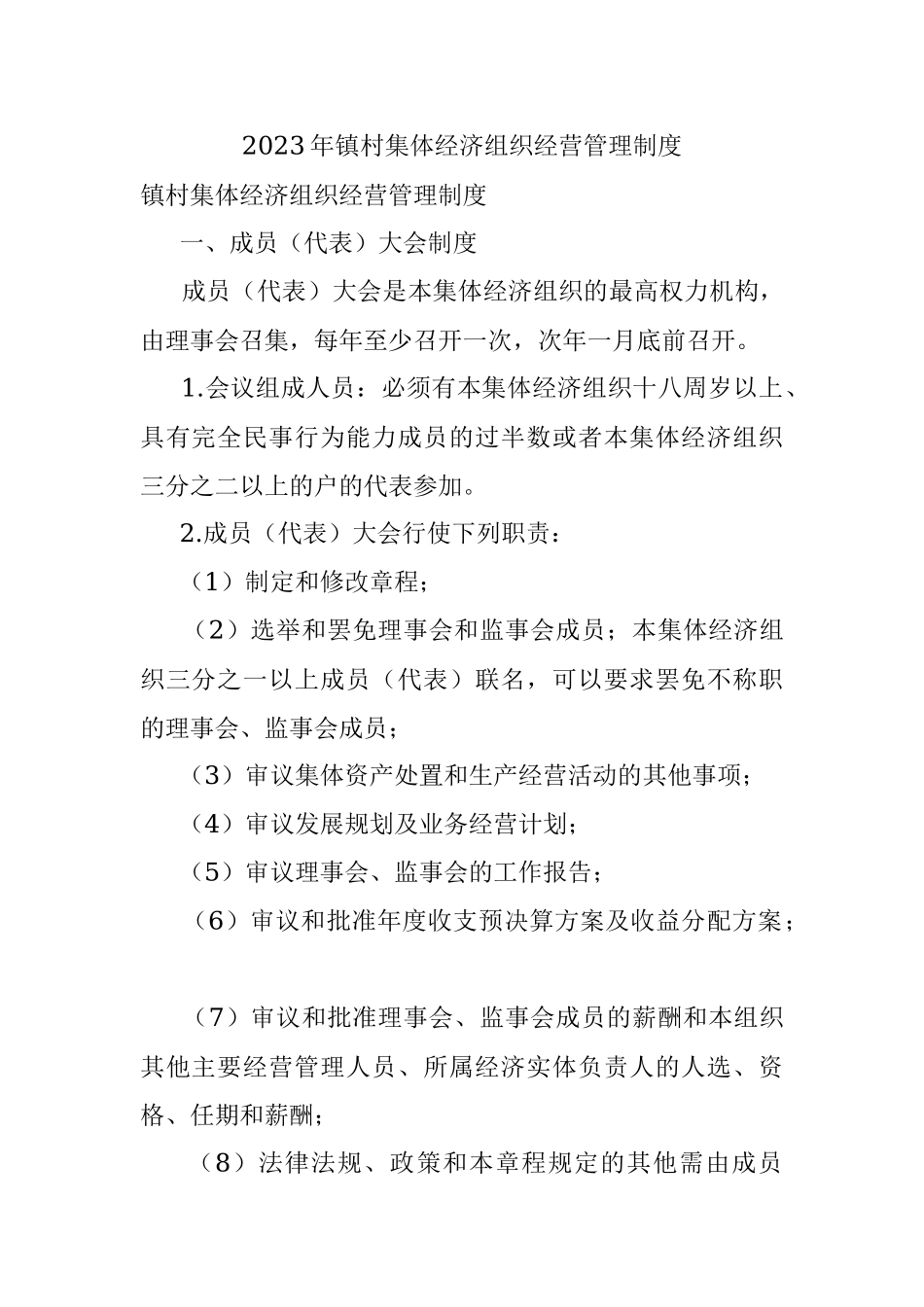 2023年镇村集体经济组织经营管理制度.docx_第1页