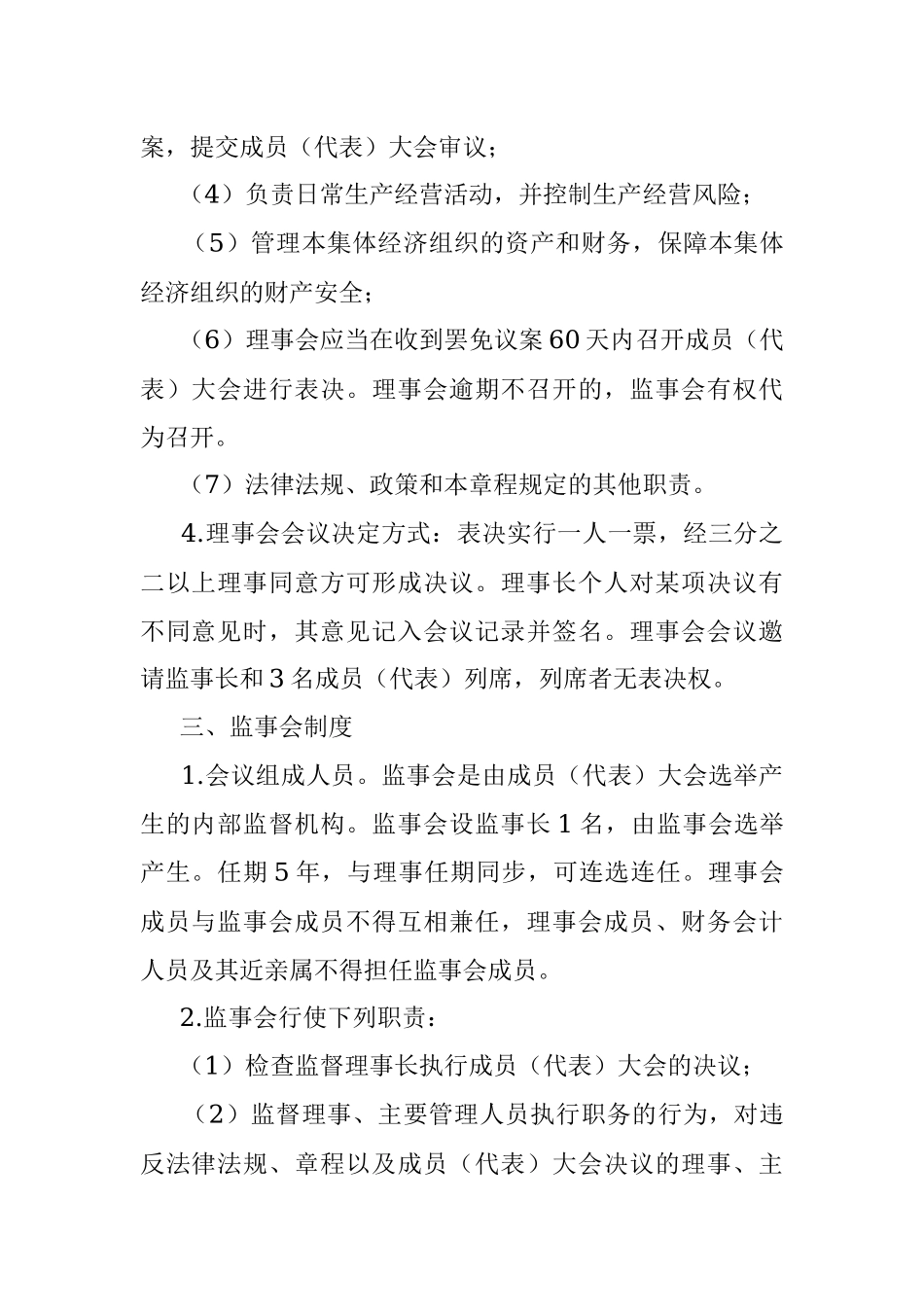 2023年镇村集体经济组织经营管理制度.docx_第3页