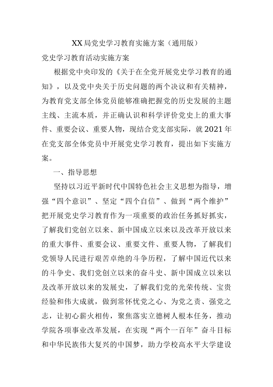 XX局党史学习教育实施方案（通用版）.docx_第1页